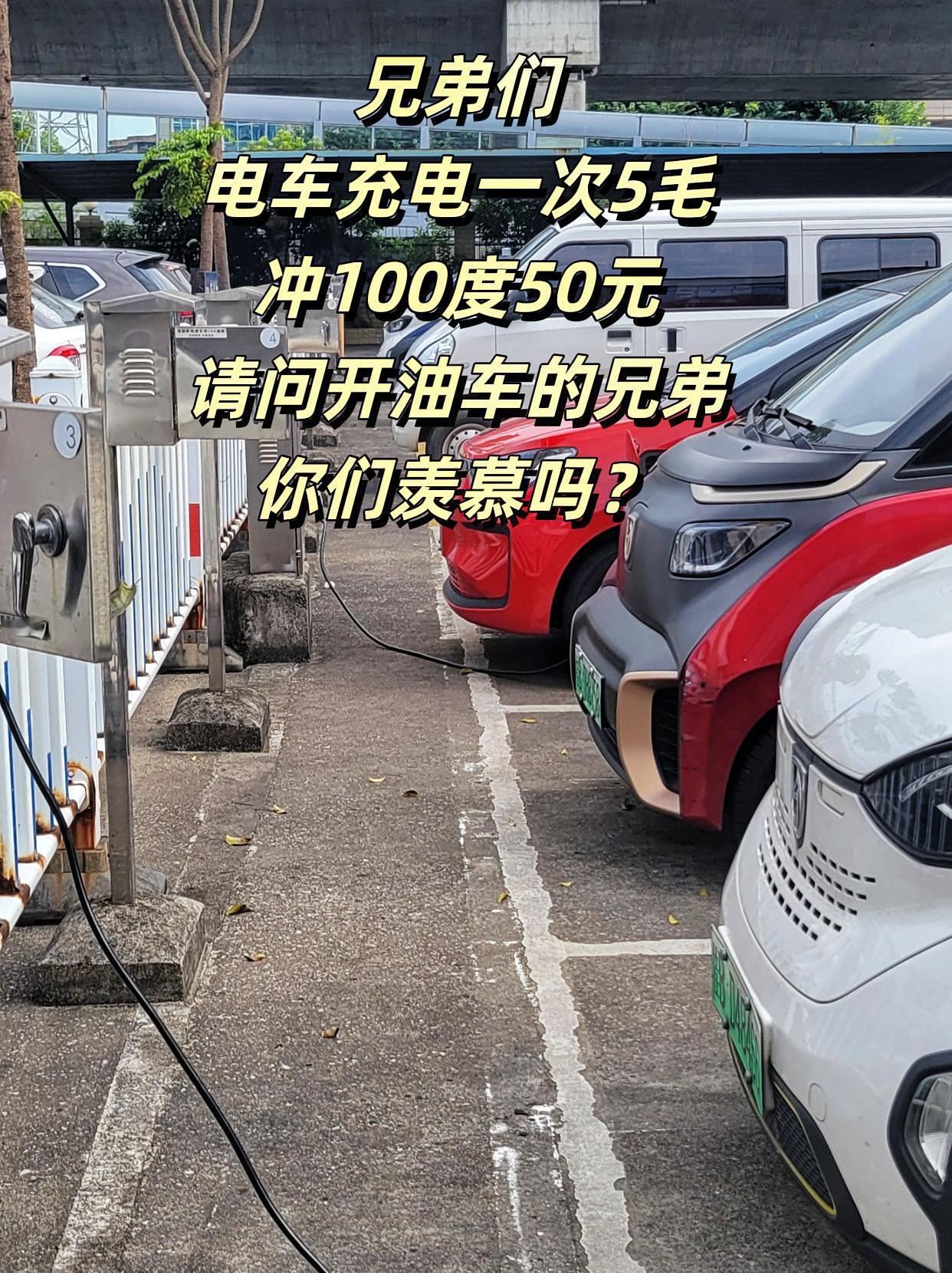 兄弟们，电车50元就可以充满电了，电车和油车你们会选择哪个?#电车好还是油车好#