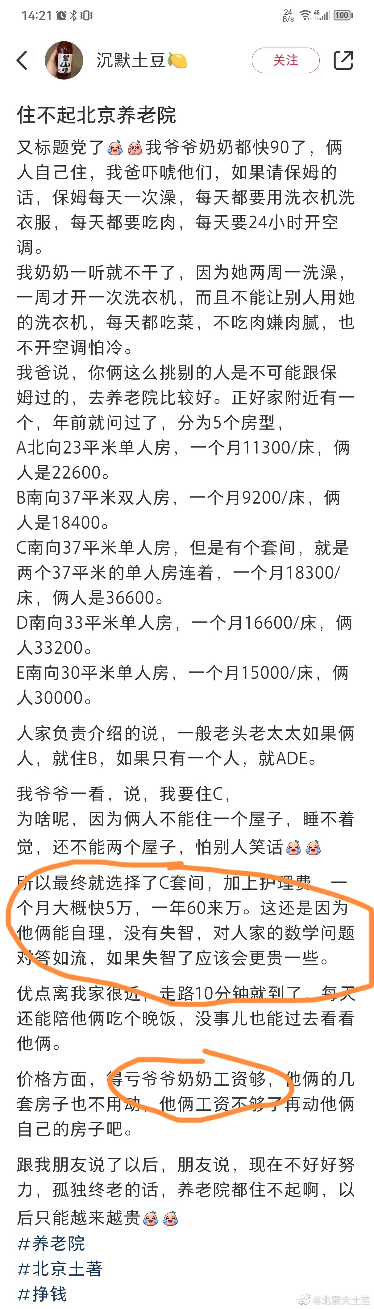 感受一下现在北京的养老院价格 ​​​
