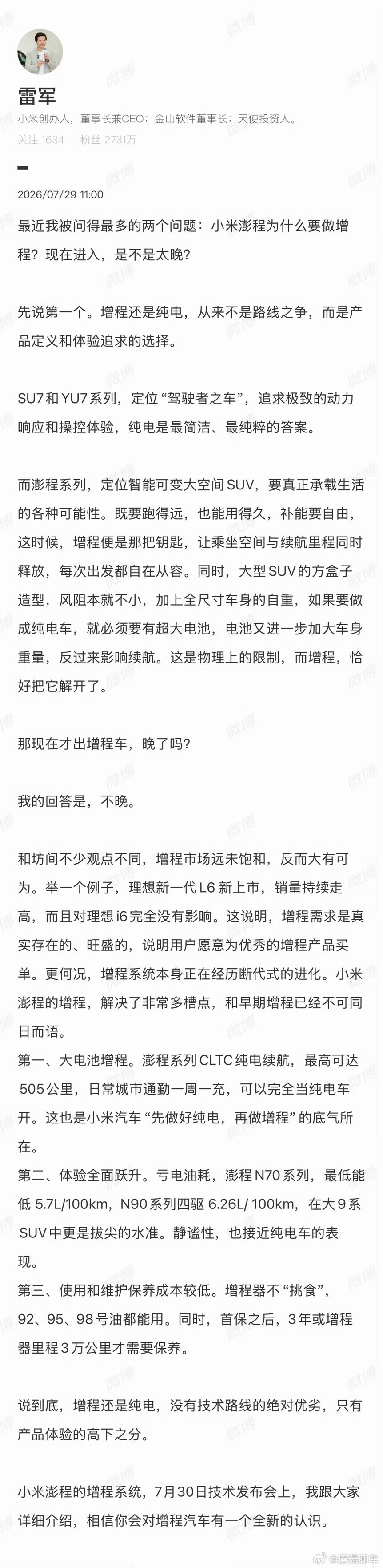 雷军称小米现在出增程车并不晚不晚，绝对不晚～纯电完全取代增程还要好久，至少我认为