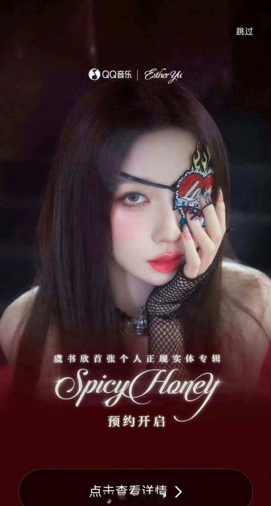 虞书欣首张个人正规实体专辑《SpicyHoney》预约开启 