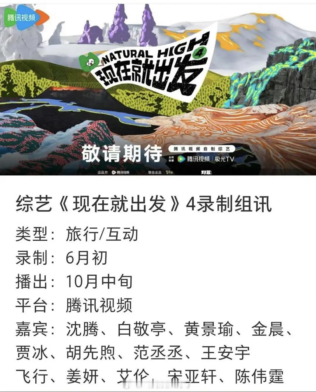 《现在就出发》4开始录制了，常驻嘉宾有：沈腾、白敬亭、黄景瑜、金晨、贾冰、胡先煦