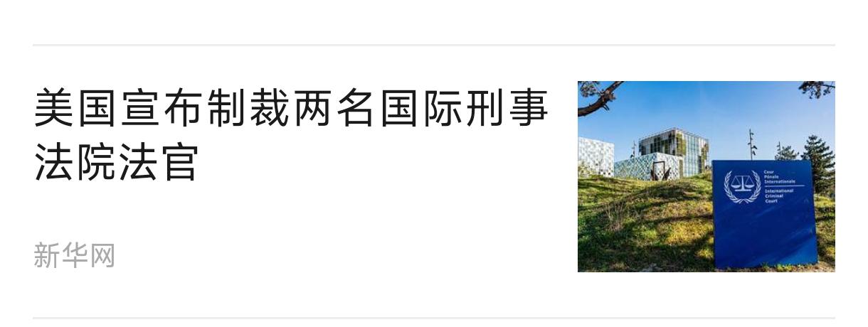 其实美国开头，我们就照做即可，比如美国制裁国际刑事法官。
   美国国务院18日