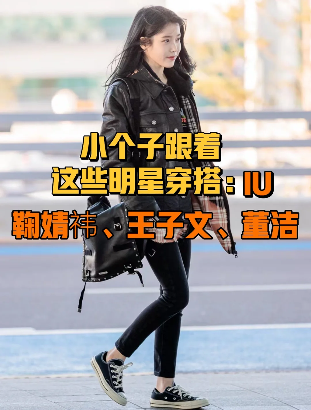 小个子这样穿｜真的太显高显瘦了！不分年龄！