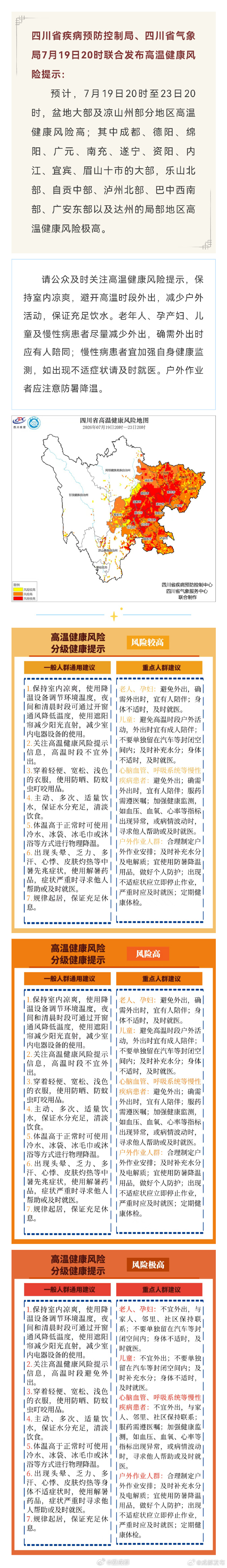 【四川疾控四川气象联合发布提示】四川省疾病预防控制局、四川省气象局7月19日20