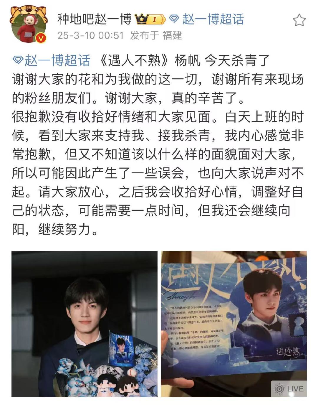 赵一博遇人不熟杀青文赵一博不知道该以什么样的面貌面对大家  赵一博遇人不熟杀青文