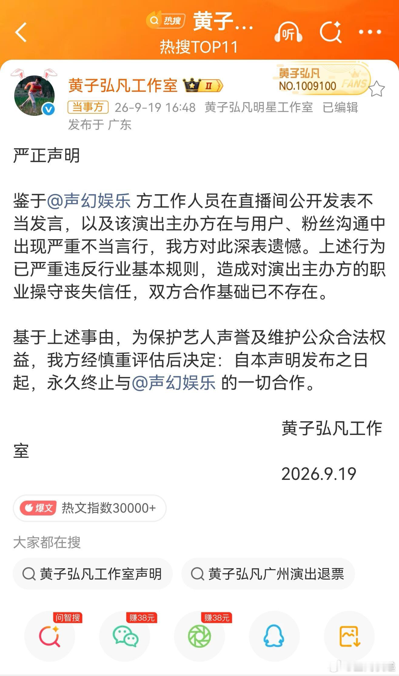 黄子弘凡工作室发布声明，永久终止和声幻娱乐一切合作。声幻工作人员直播期间辱骂粉丝