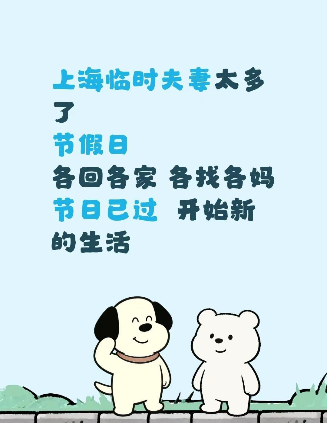上海临时夫妻太多了节假日  各回各家 各找各妈节日已过  开始新的生活