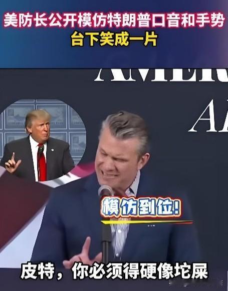 笑翻！美防长当众模仿特朗普
 
5月19日，观察者网曝出一段搞笑现场。
美国防长