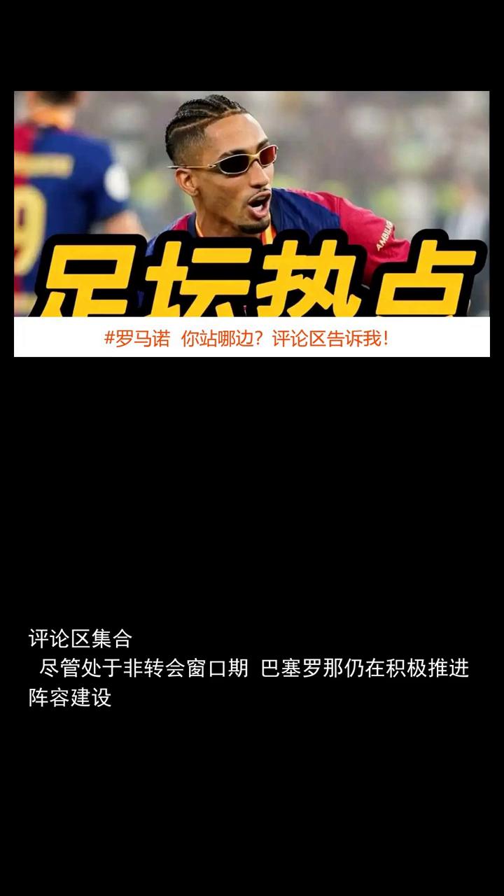 罗马诺巴萨将签下16岁天才弗雷雷拉菲尼亚续约至2030年。
关注体育大事，一起来