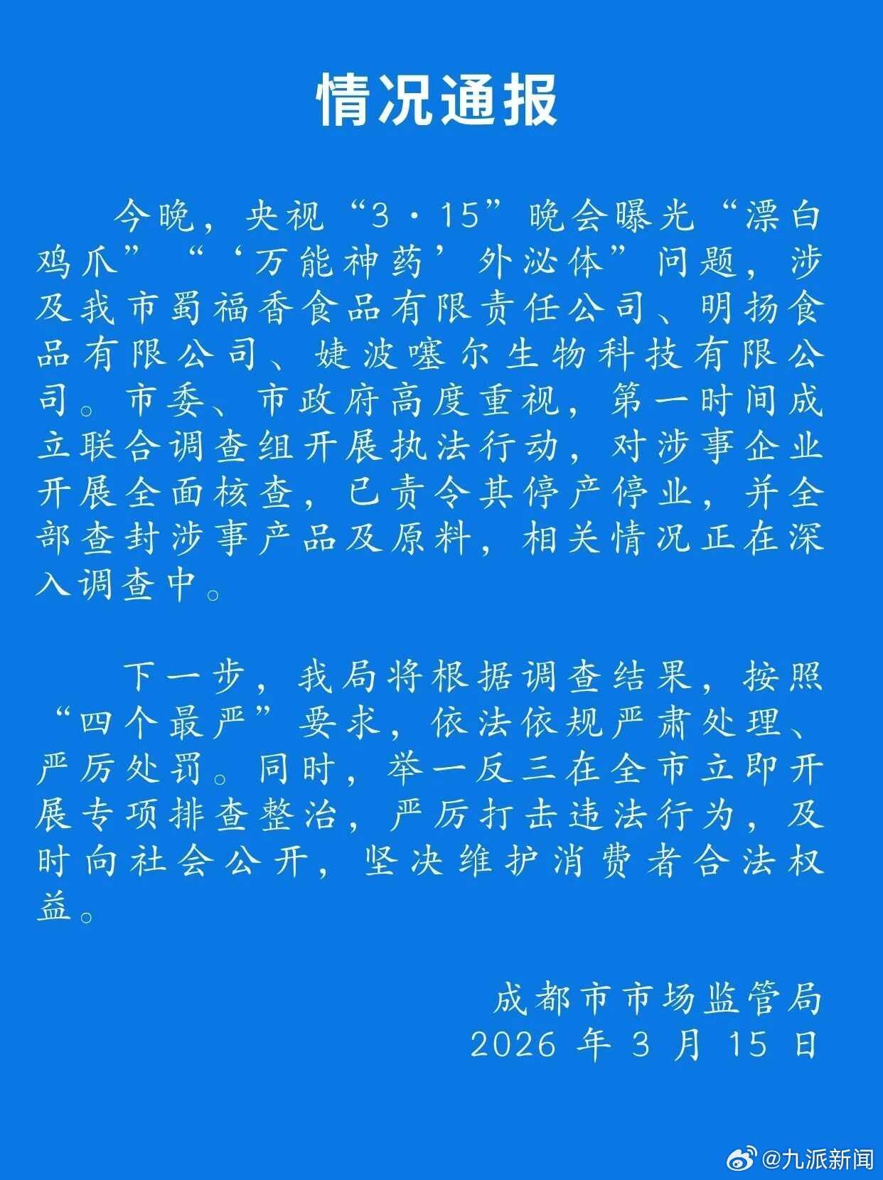 【#成都市监局通报315曝光企业问题#】成都市市场监管局通报：今晚，央视“3·1