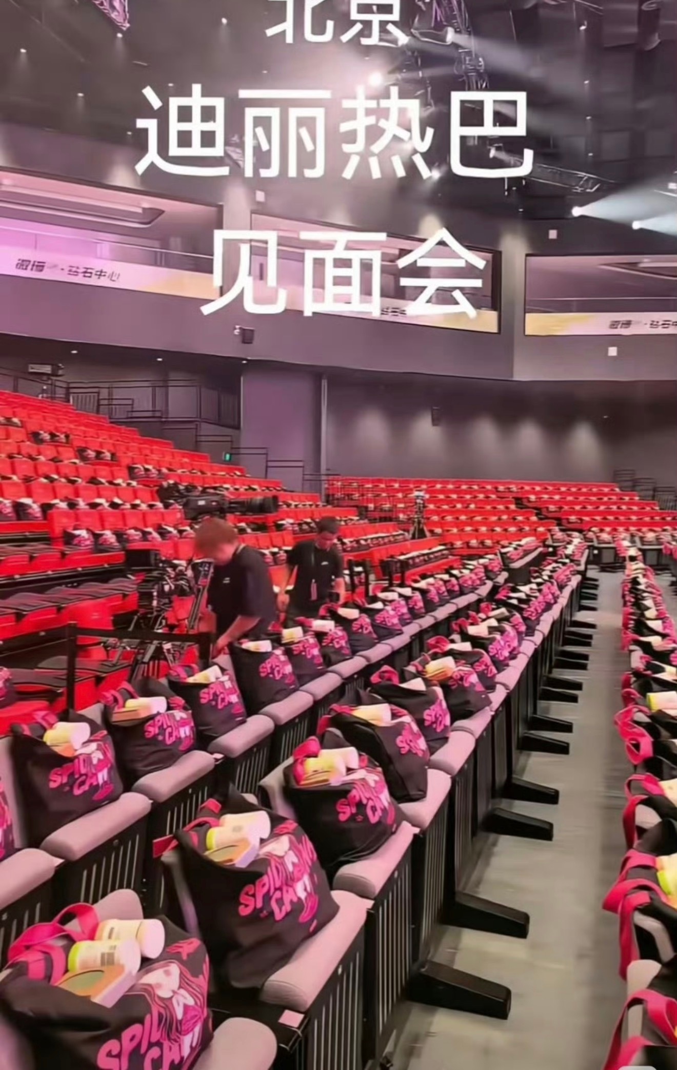 迪丽热巴见面会真的好用心…满满一大包的礼物🥹 ​​​
