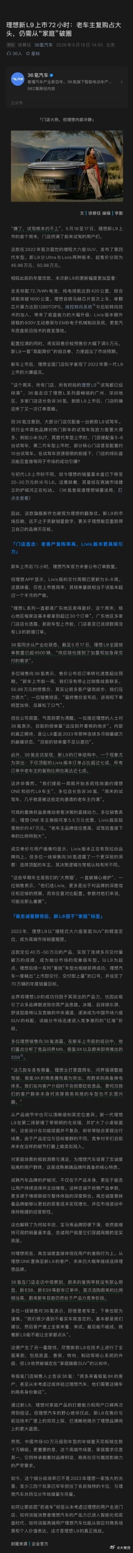 据36氪公布，理想L9上市上市72小时全国锁单超6500辆两项重点数据：✅Liv