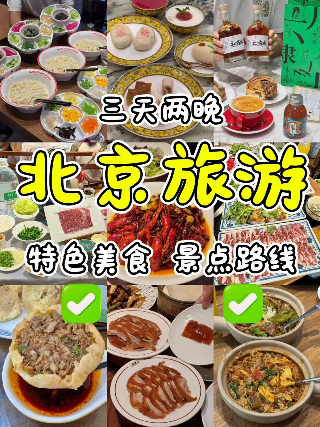 北京三天两夜！美食游玩攻略！请收好！