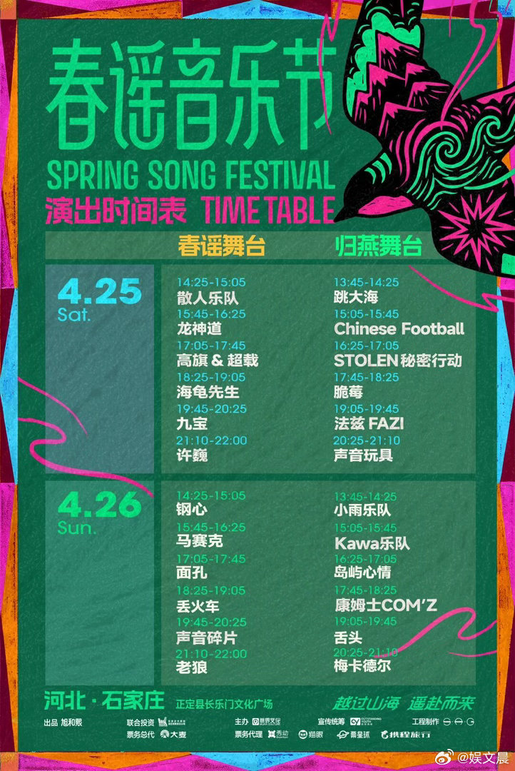 春谣音乐节全阵容官宣 许巍的蓝莲花老狼的虎口脱险面孔的梦舌头的妈妈一起飞吧，这些