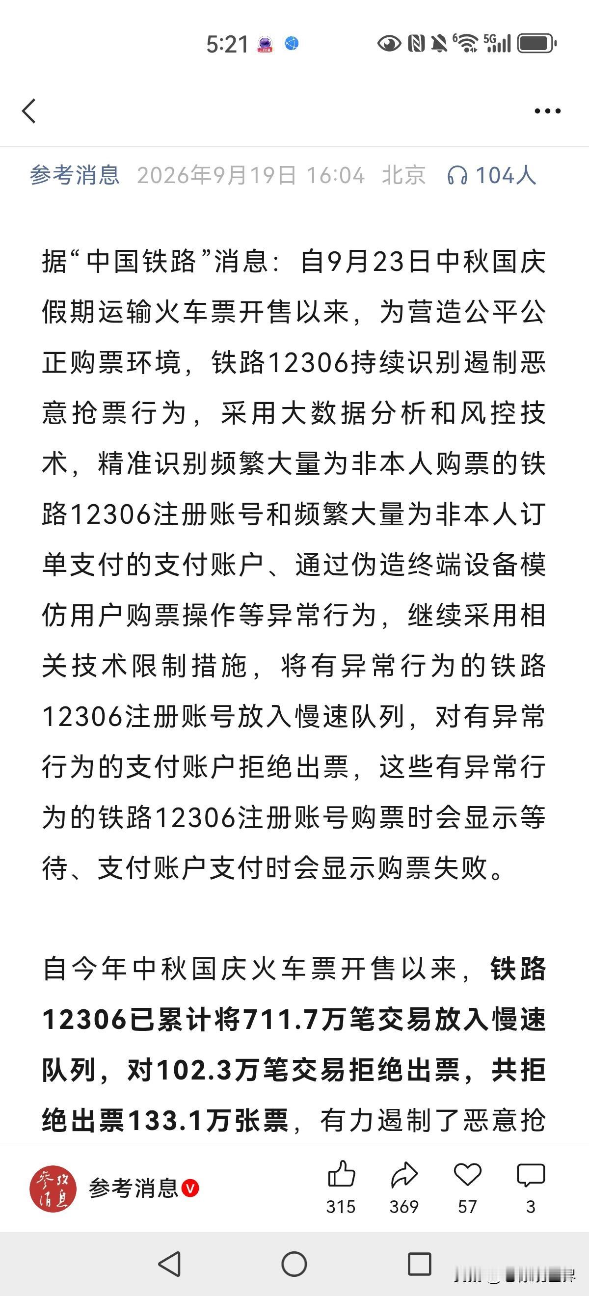 拒绝出票133万张！12306利用大数据分析，对疑似恶意抢票订单予以拒绝出票！