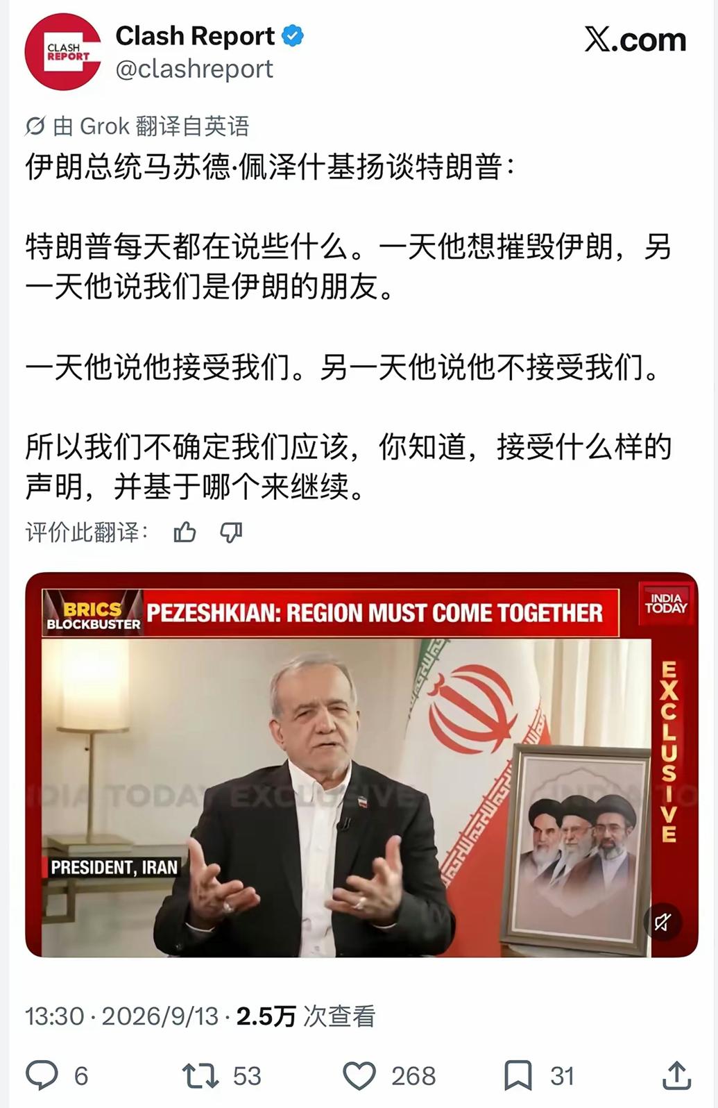 伊朗总统一针见血：特朗普反复横跳，根本分不清哪句是真话。
 
X平台上放出一段伊
