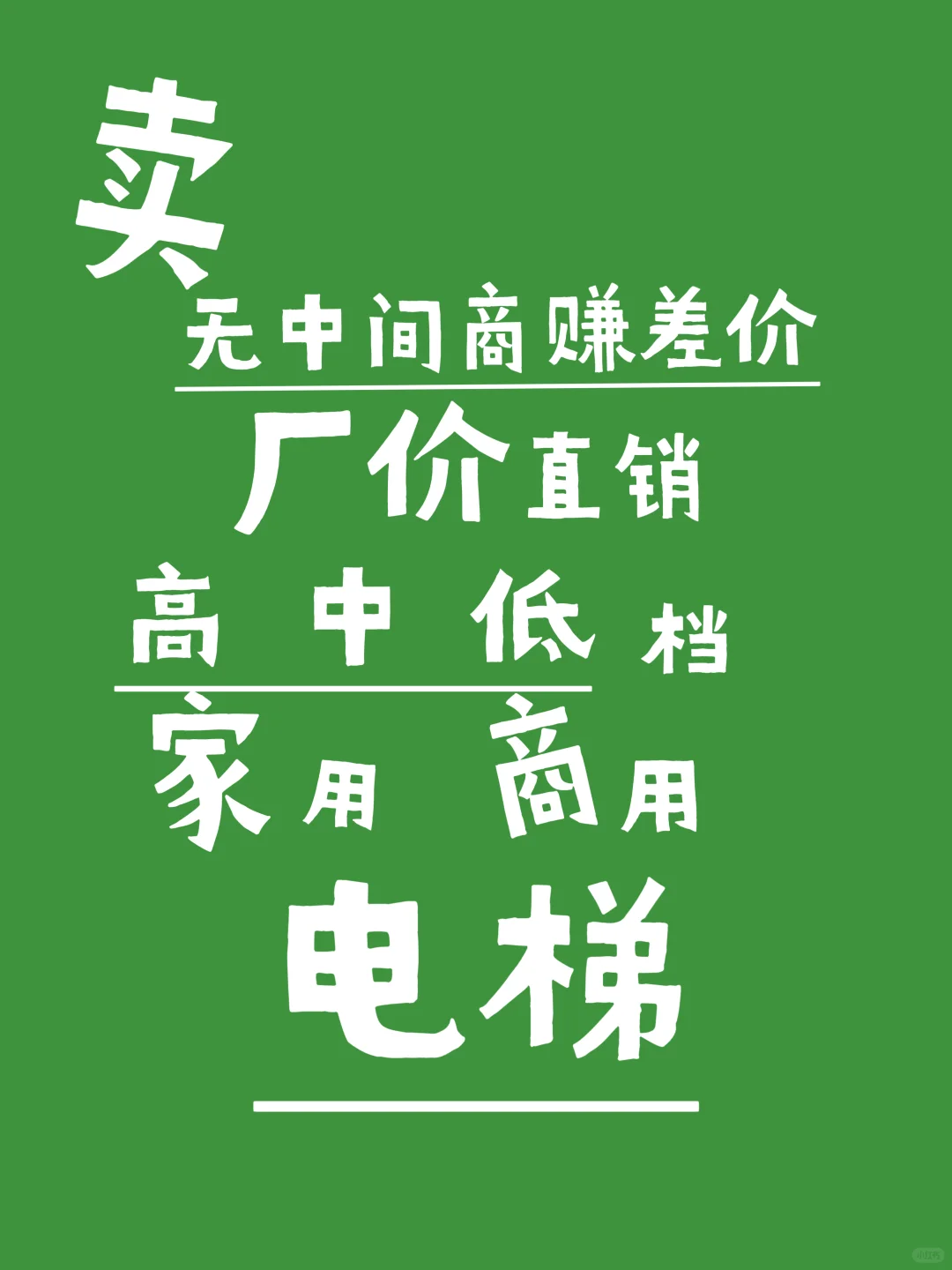 无中间商赚差价的电梯，需要的来询价！