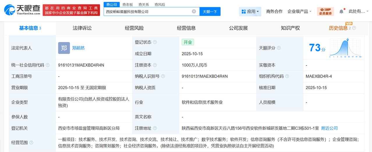 蚂蚁集团在西安成立蚂蚁星服科技公司注册资本1000万
天眼查工商信息显示，近日，