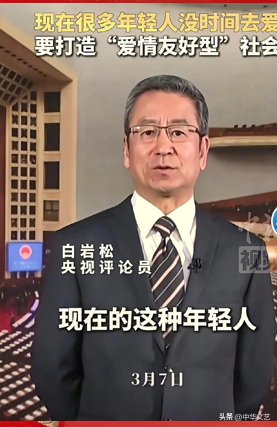 著名主持人白岩松：打造生育型、爱情型友好社会。