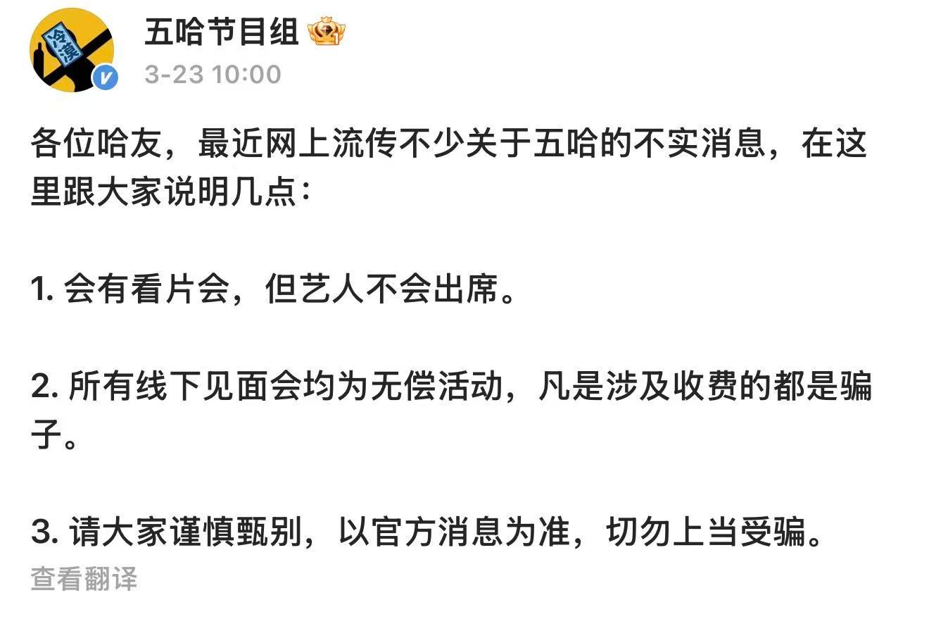 五哈辟谣不实消息五哈看片会艺人不出席 3月23日，辟谣网传不实消息：各位哈友，最