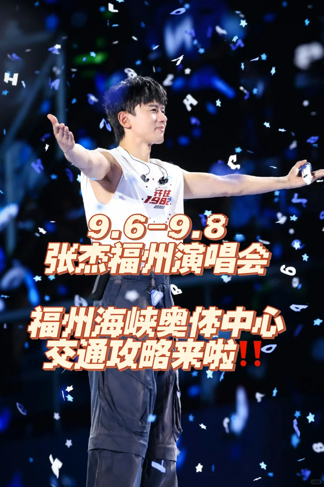张杰福州演唱会安检交通全攻略✅一篇告诉你