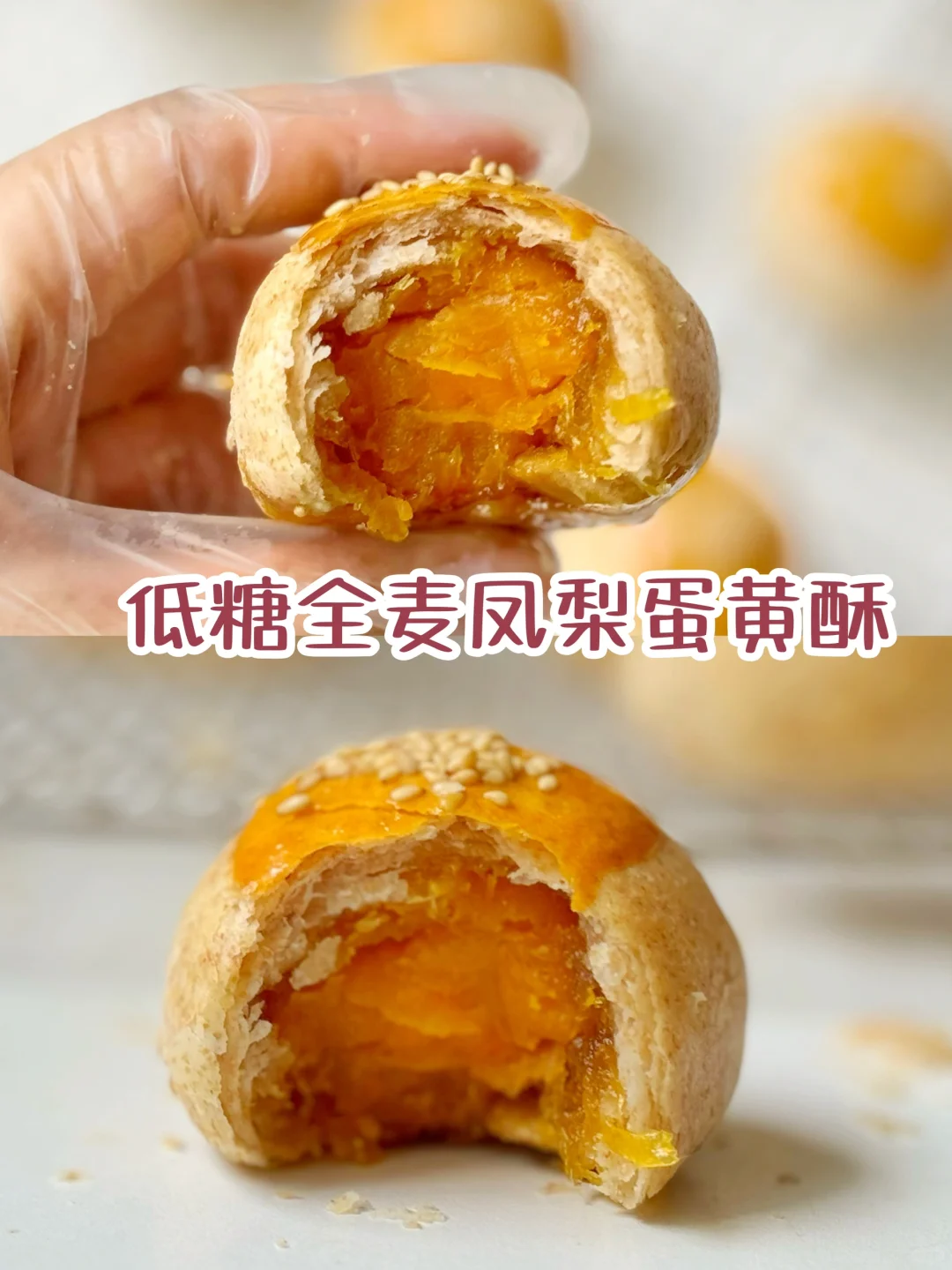 强推‼️这个低糖全麦凤梨蛋黄酥真的超好吃😋