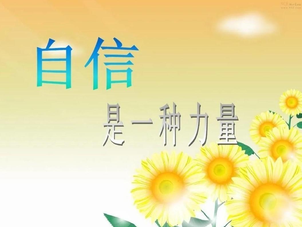 ＃怎么样让自己变得更自信＃
    我认为要想让自己变得更自信，首先的相信自己，