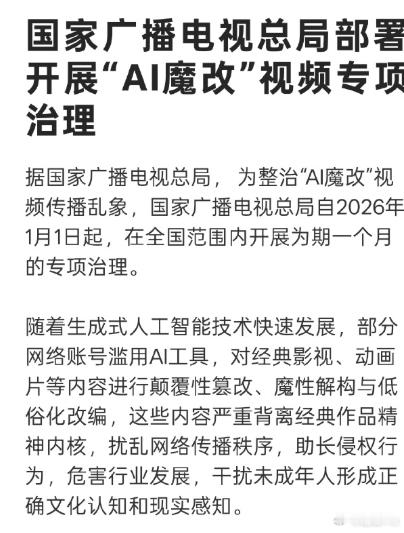 广电总局开展AI魔改视频专项治理 终于肯出手整治那些猎奇视频了 太多AI魔改视频