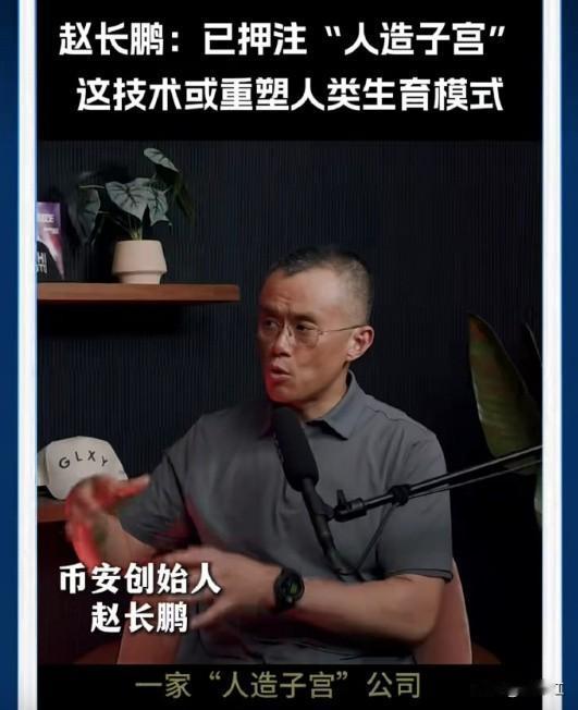赵长鹏：已押注“人造子宫”，
这技术或重塑人类生育模式。

这也是人类的大刚需，