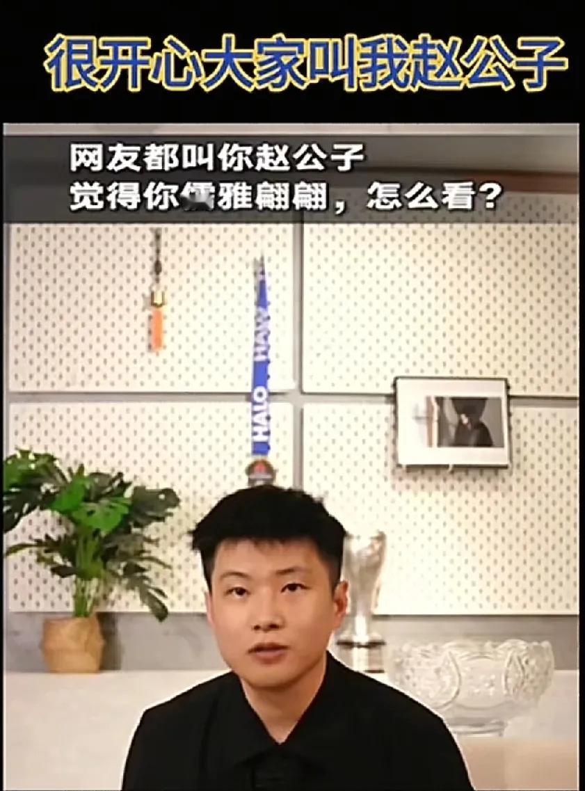 看到一则视频，赵心童称很喜欢“赵公子”的绰号。同时，赵心童还谈到打球快慢与个性有