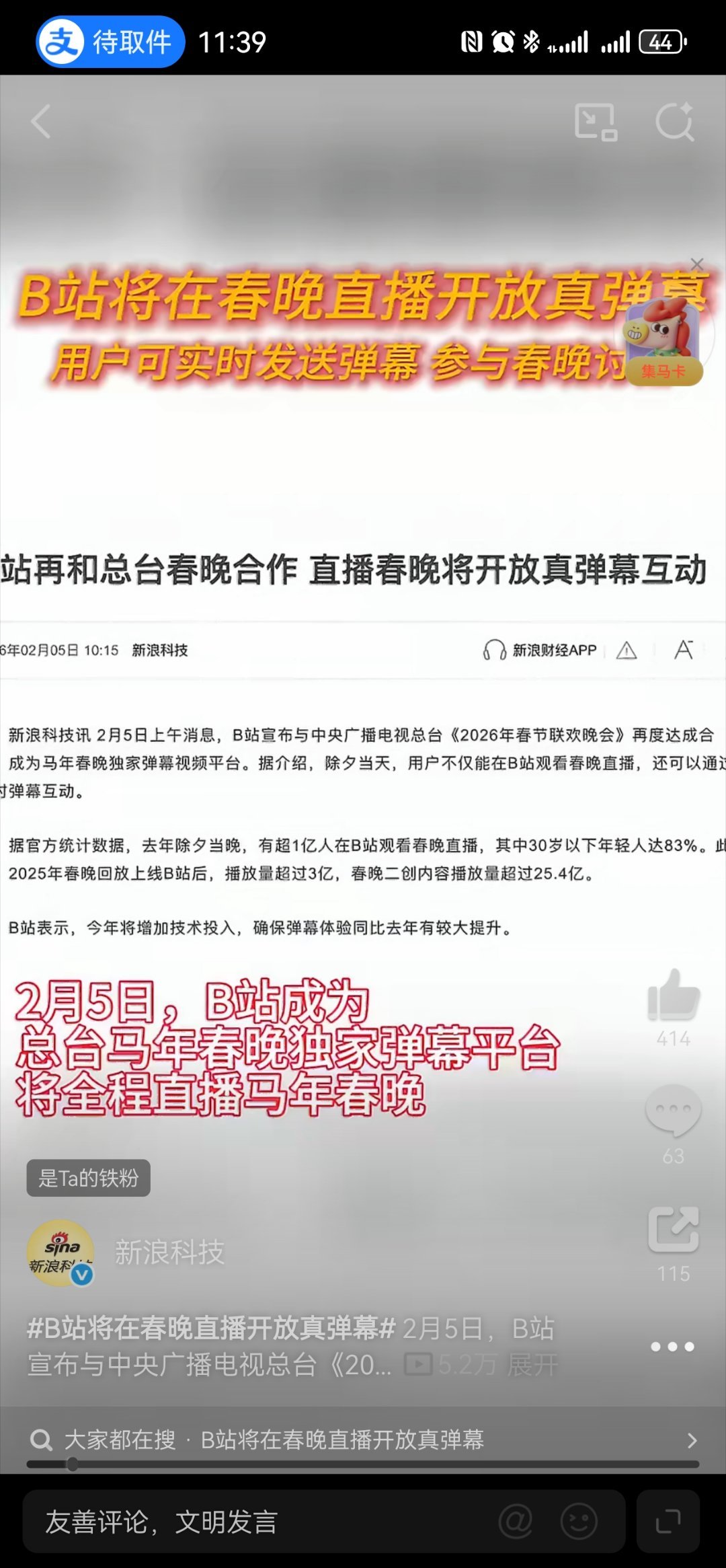 春节肯定少不了春晚，B站将在春晚直播开放真弹幕 这个让大家更有期待，有弹幕，有互