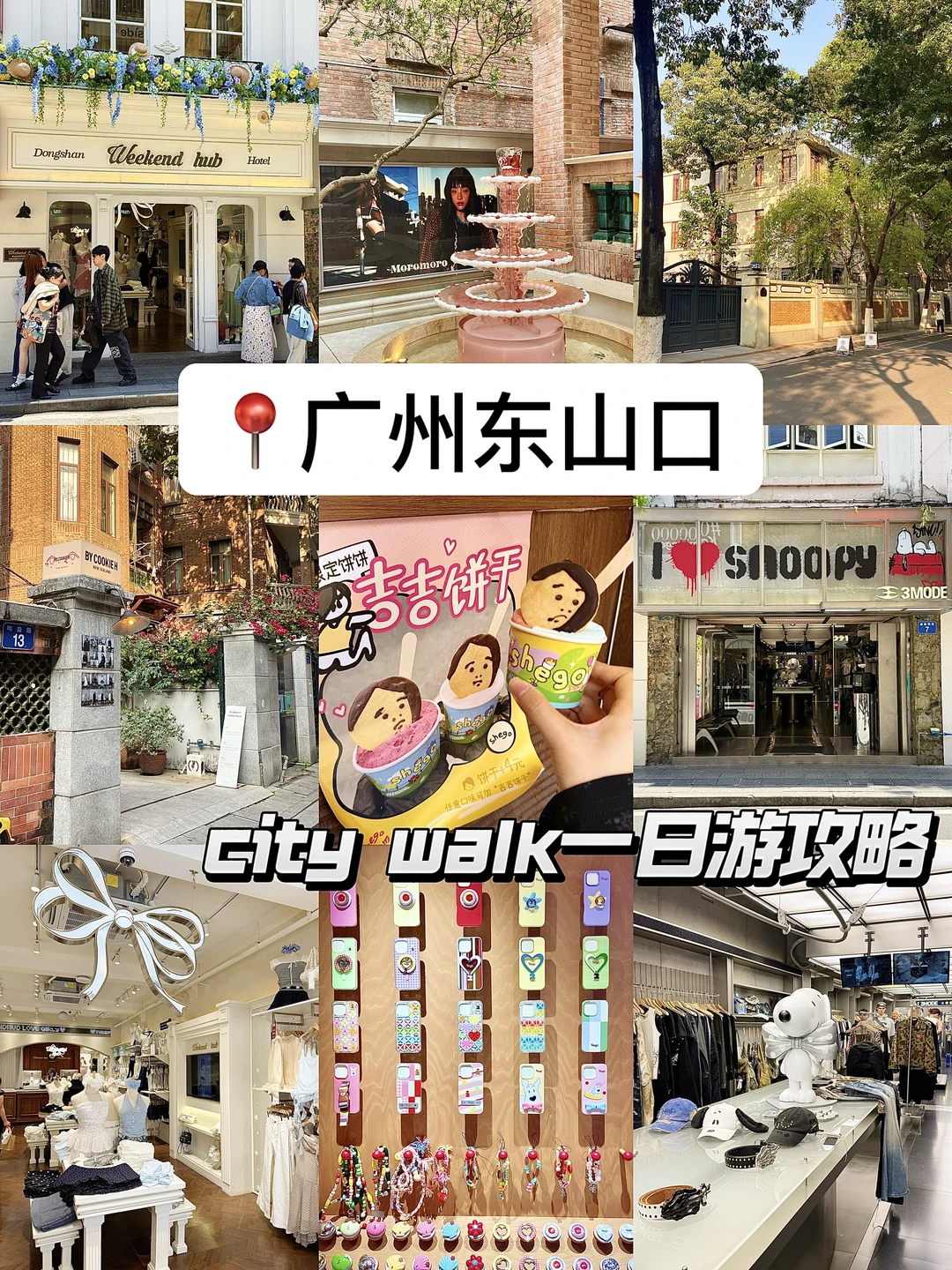 📍广州东山口city walk｜五一吃喝玩乐攻略🚶