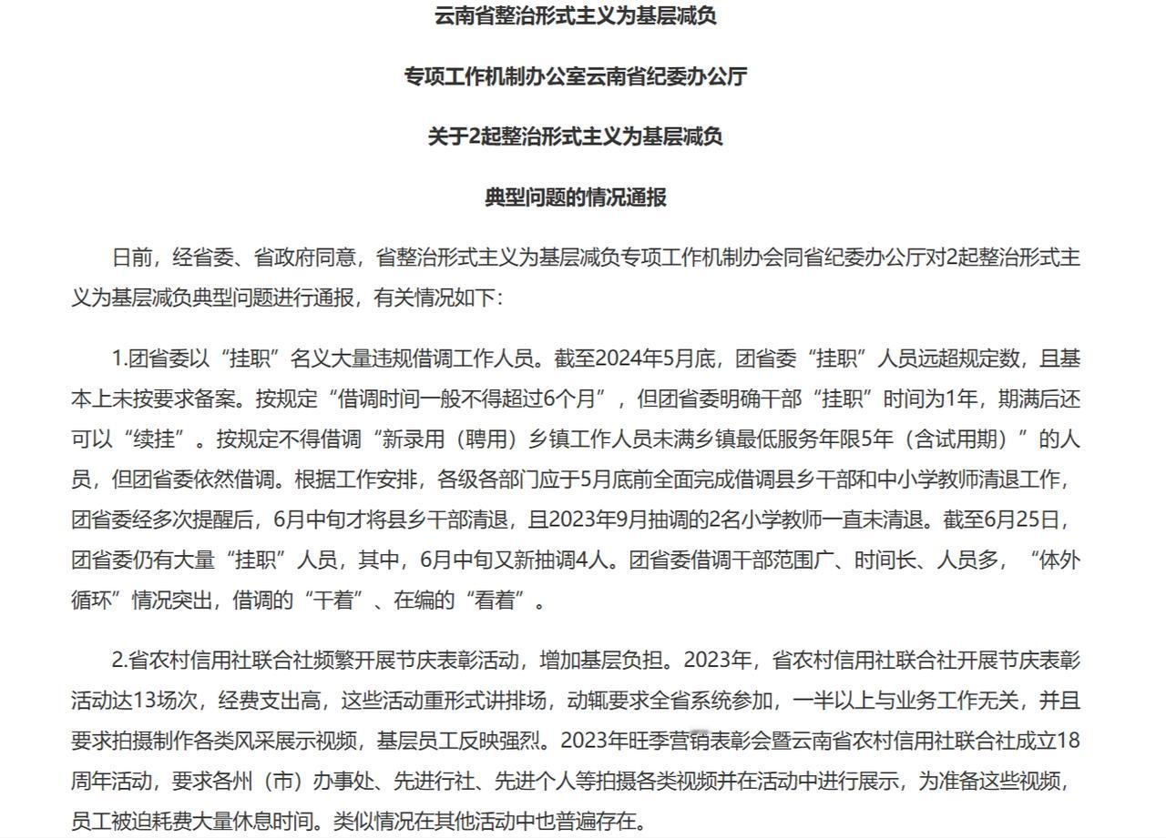 7月1日，云南公开通报了2家省直单位的形式主义问题。第一起是团委大量违规借人，出