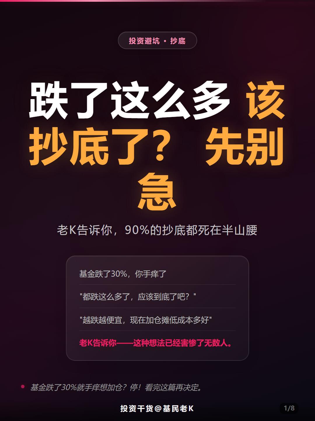 基金跌了很多就抄底？90%的人抄在半山腰
基金跌了30%
你第一反应是什么？
"