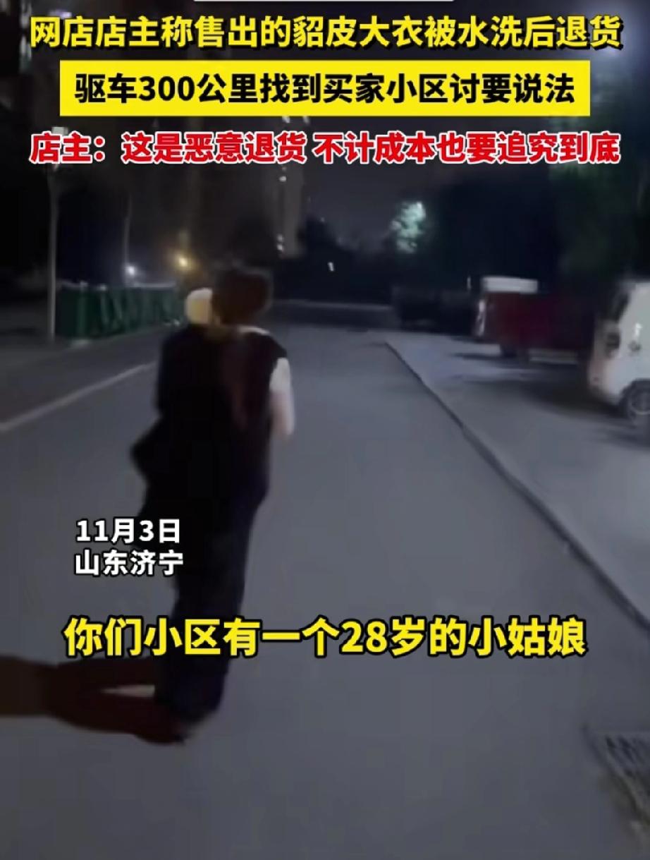 山东济宁。电商卖家驱车300公里，只因一女子网购貂皮用水洗后恶意退货！jc说不归