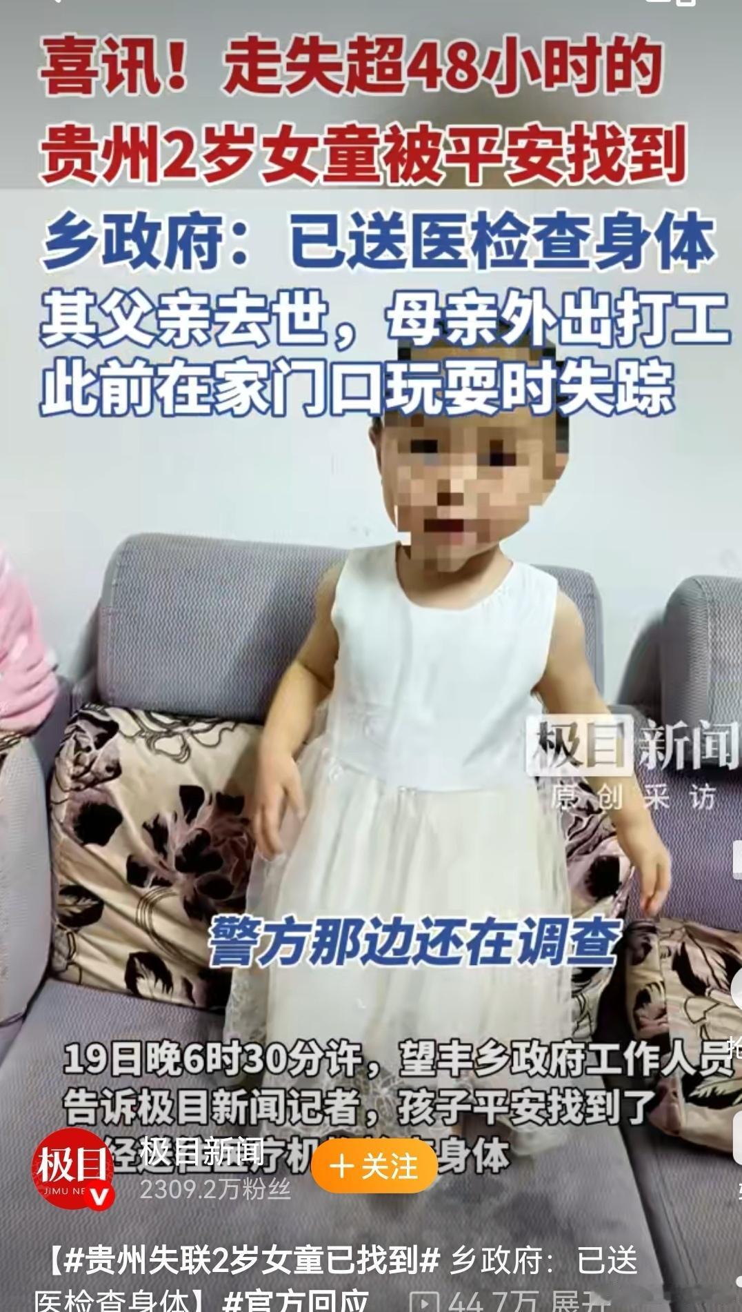 全网悬心终落地

好消息！贵州雷山失联超48小时的2岁女童余嘉颖已在家附近找到。