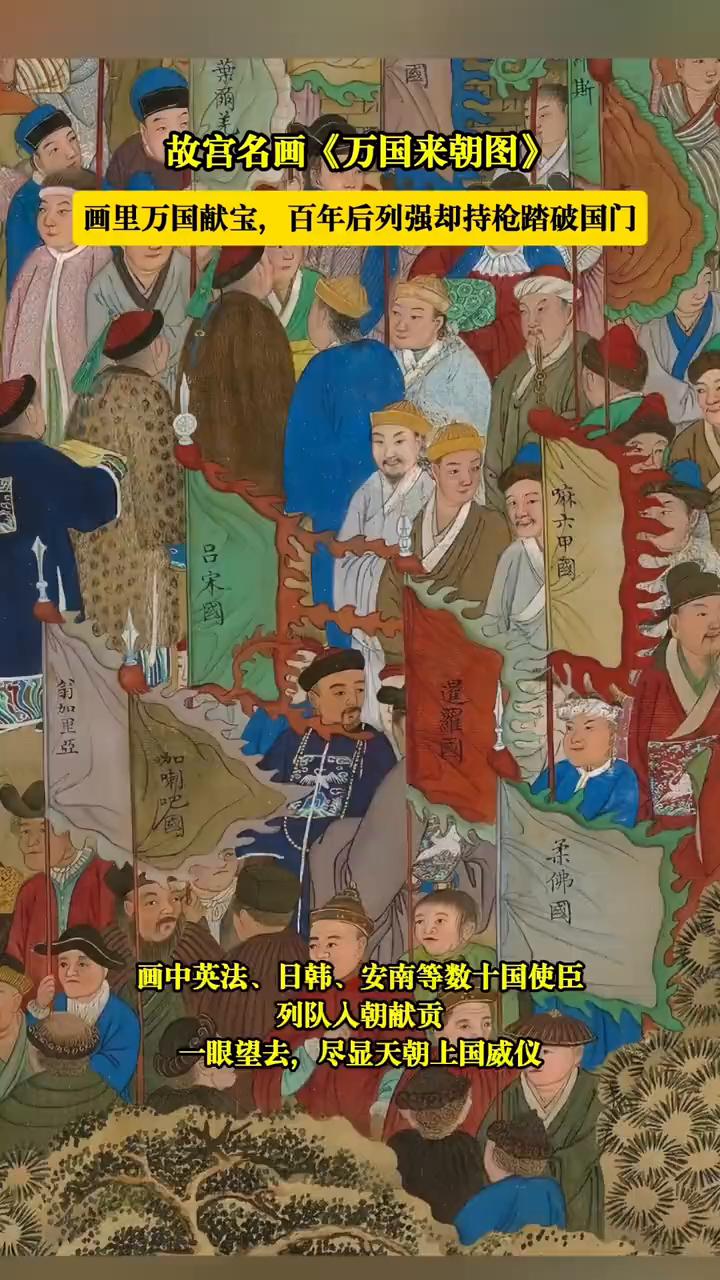 故宫名画《万国来朝图》。
画里万国献宝，百年后列强却持枪踏破国门。画中英法、日韩