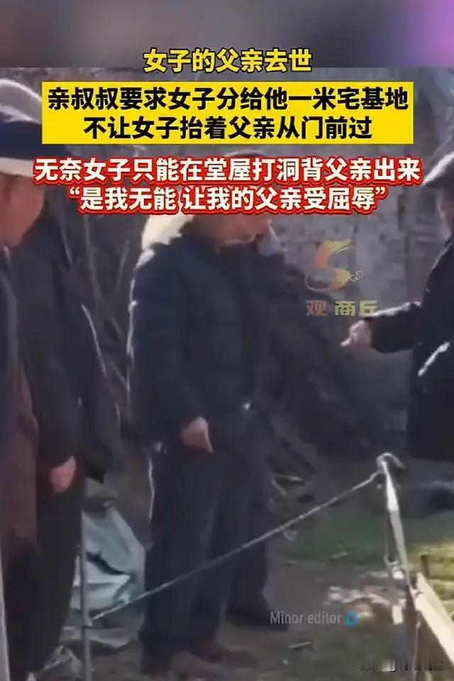**父亲尸骨未寒，亲叔叔竟堵门要地！她含泪在堂屋后墙凿出一米洞，背着老父遗体爬出