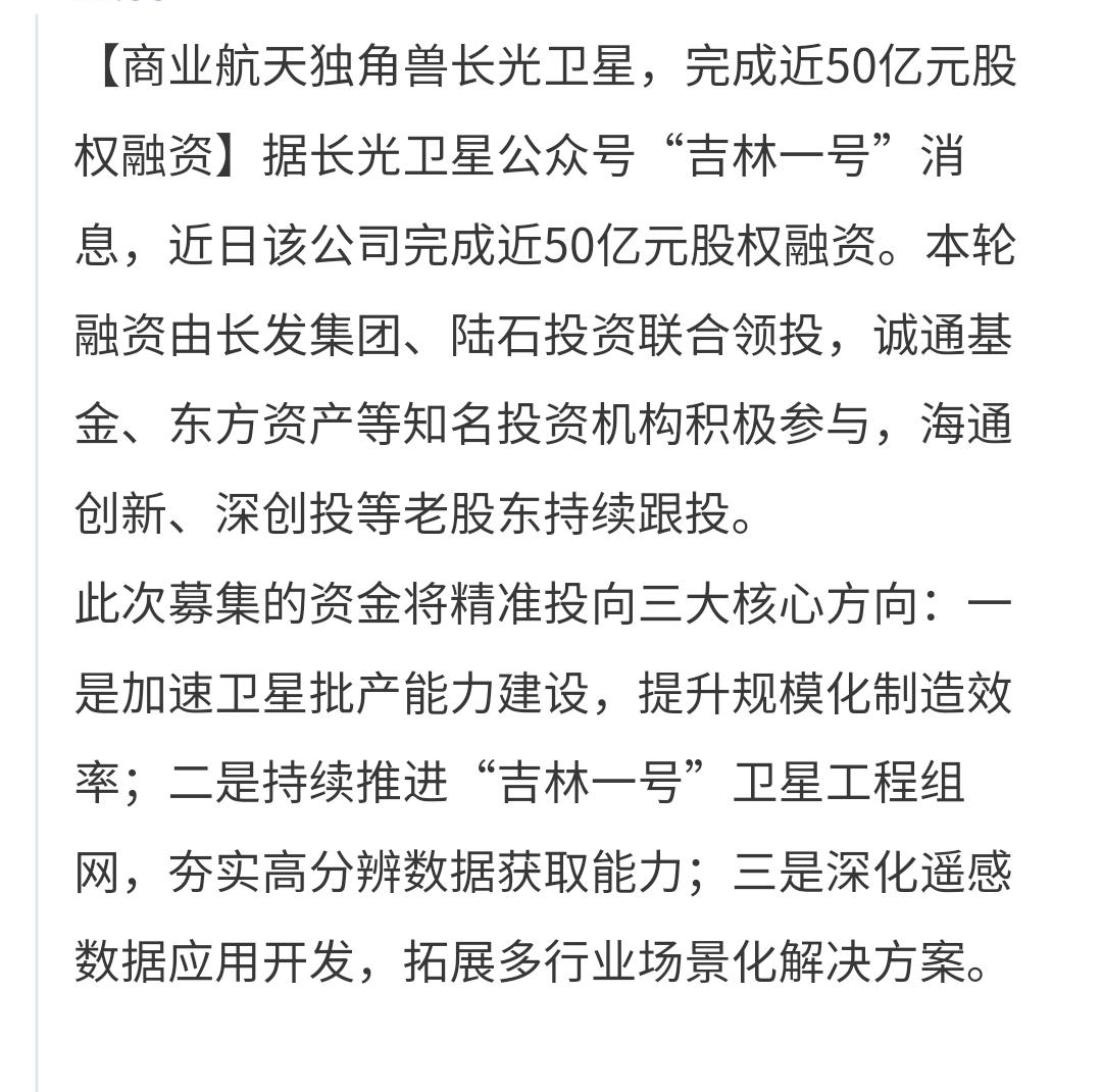 基金：夜已深，赶紧说一下商业航天板块的特大利好消息，防止有人没有看到

长光卫星