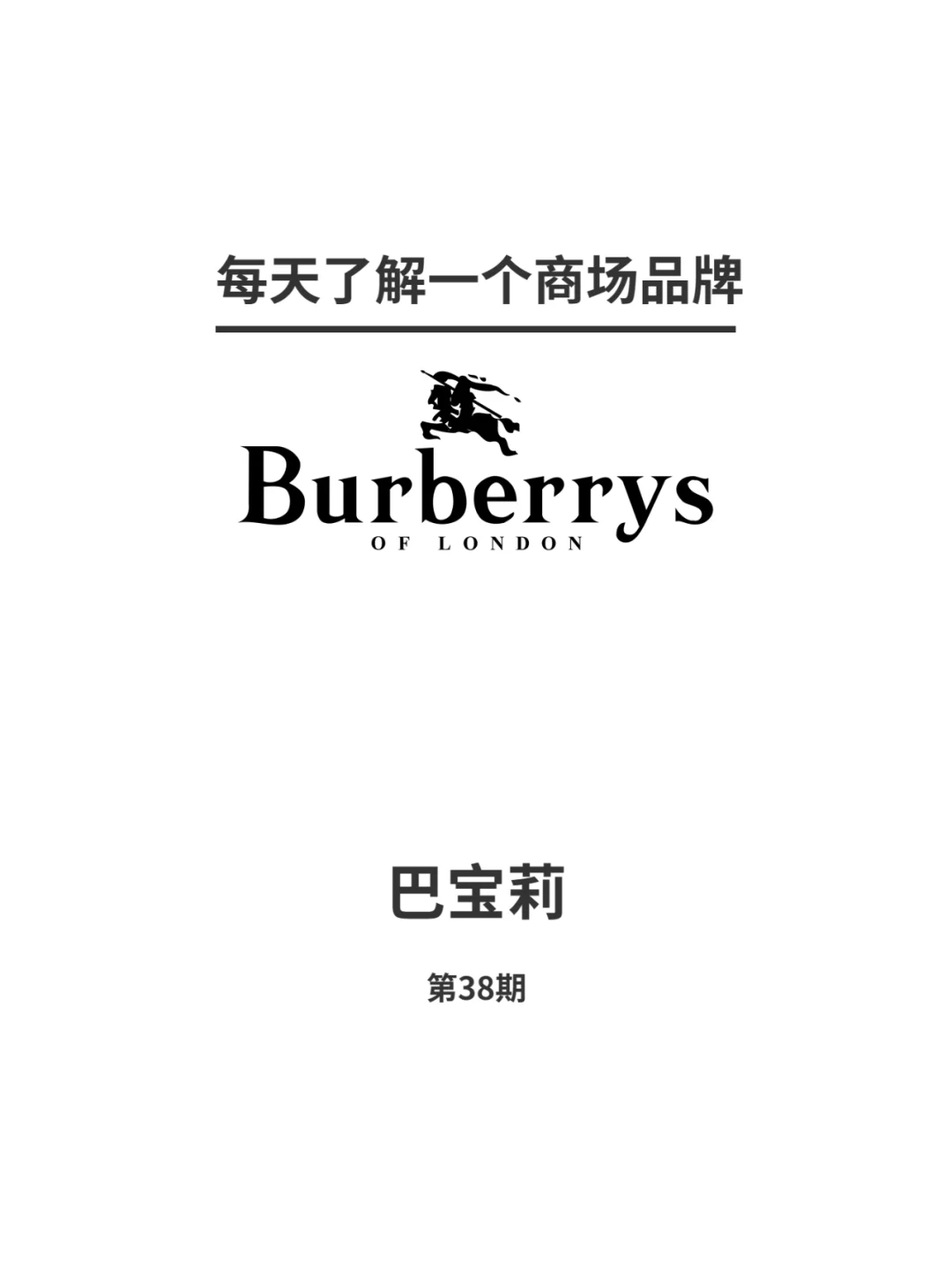 每天了解一个商场品牌——巴宝莉Burberry