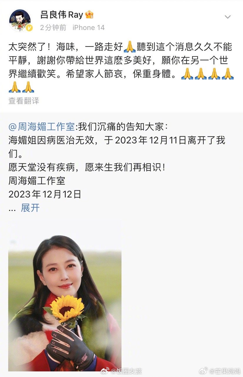 #众星悼念周海媚#吕良伟、陈法蓉、张钧甯、谭飞、祝绪丹已经发文悼念，周海媚姐姐一