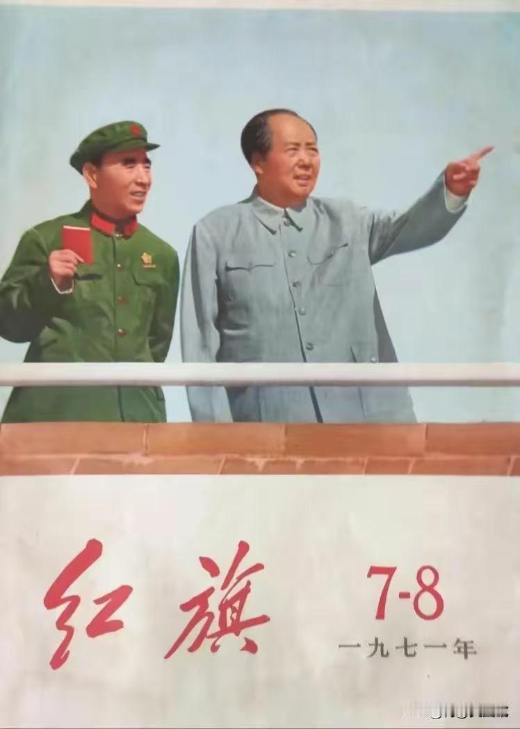 【[烟花]飞虎历史回望332】
这是《红旗》杂志
1971年7-8期封面照片
《