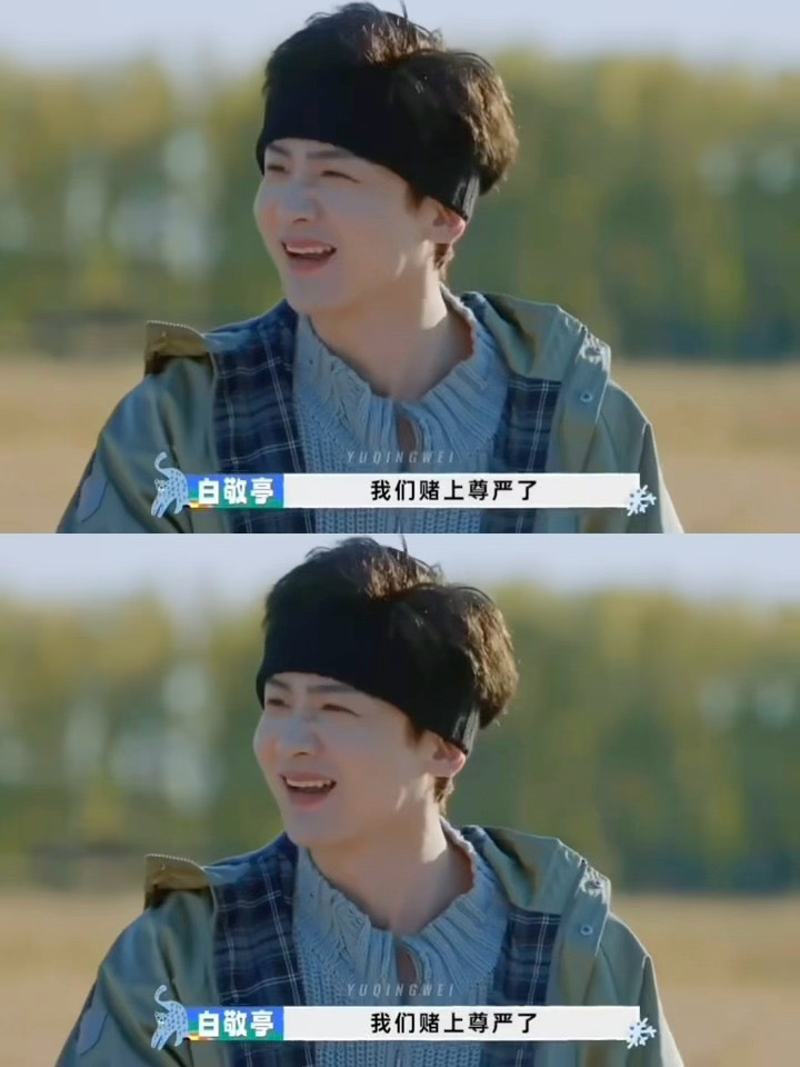 新的赌王（逢赌必输）出现了：白敬亭、王安玉