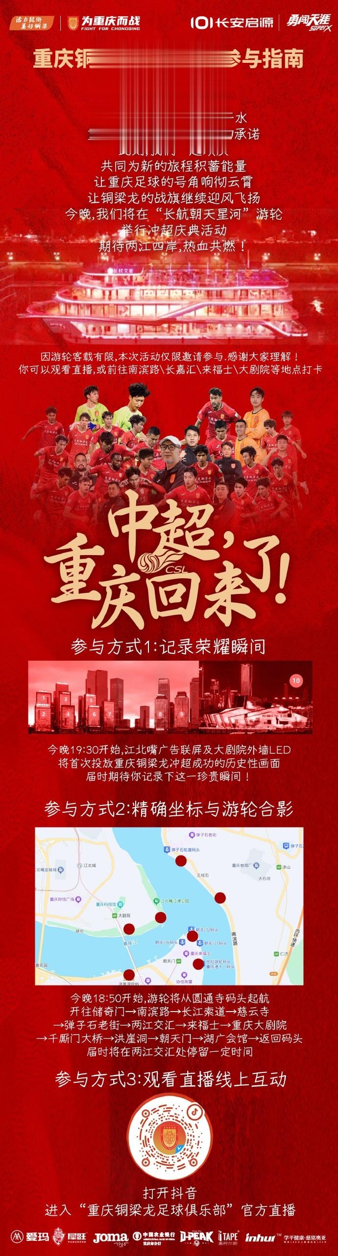 热血共燃！重庆铜梁龙今晚在“长航朝天星河”游轮举行冲超庆典