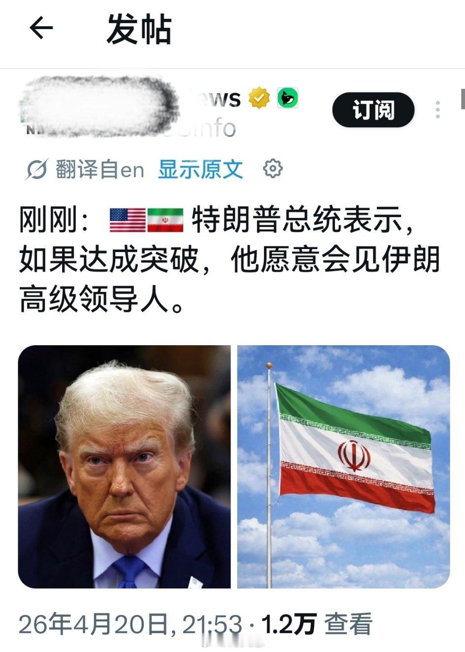 以为有谁很愿意见他似的刚刚：特朗普表示，如果达成协议，他愿意会见伊朗高级领导人。