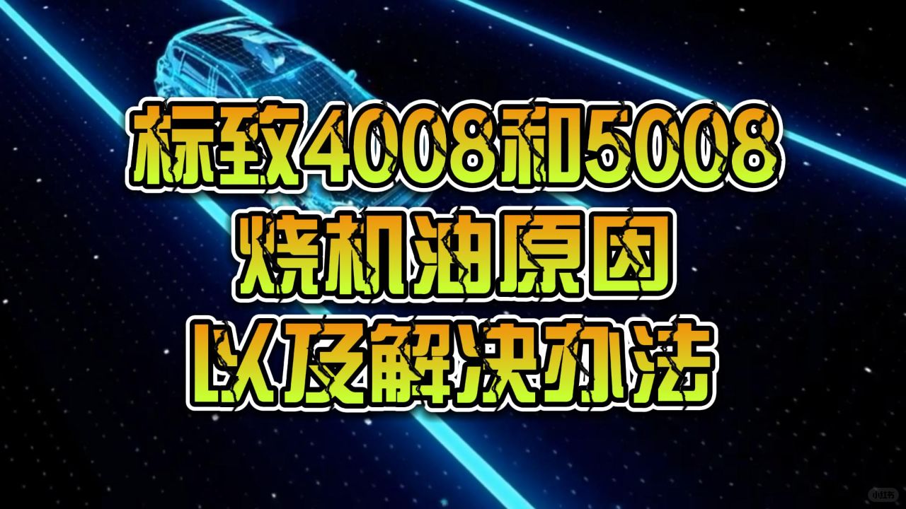 标致4008开始烧机油了有什么原因？