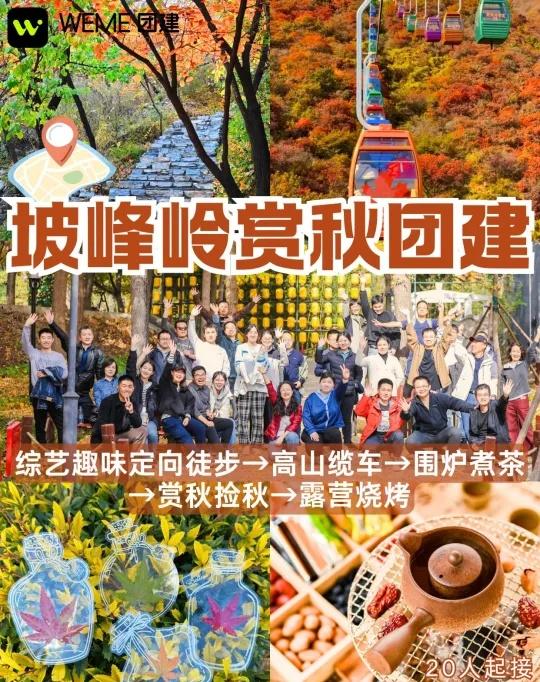 北京1日团建｜坡峰岭赏秋🔥综艺式徒步
北京团建 | 坡峰岭团建 | 秋季团建