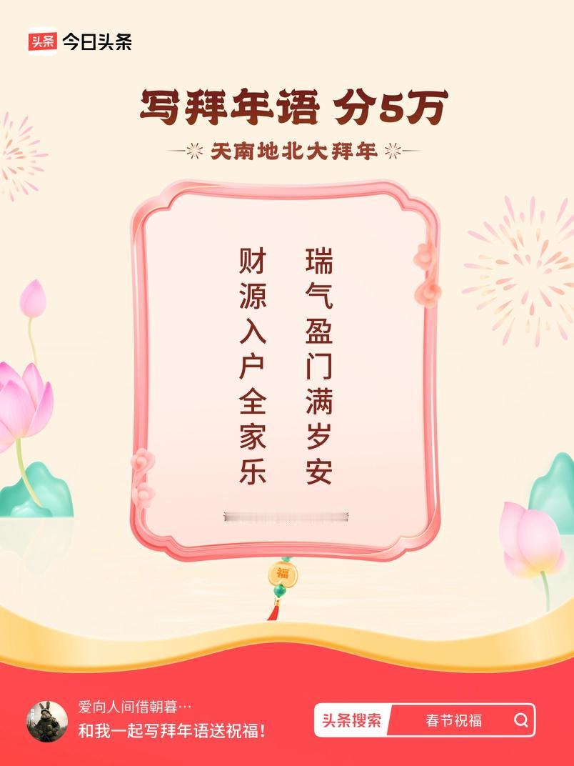 写拜年语送祝福新春拜年送祝福！我的祝福是：“财源入户全家乐，瑞气盈门满岁安”！快