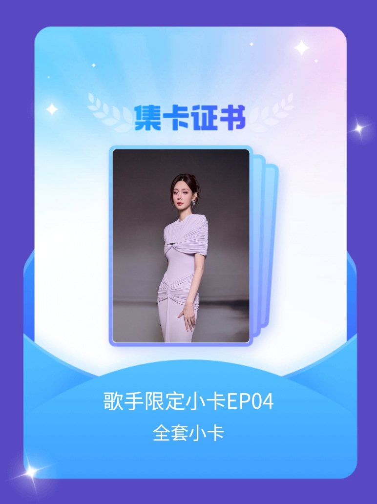 歌手 我成功集齐了"歌手限定小卡EP04"的全套小卡！快来看看我的卡册吧~点击网