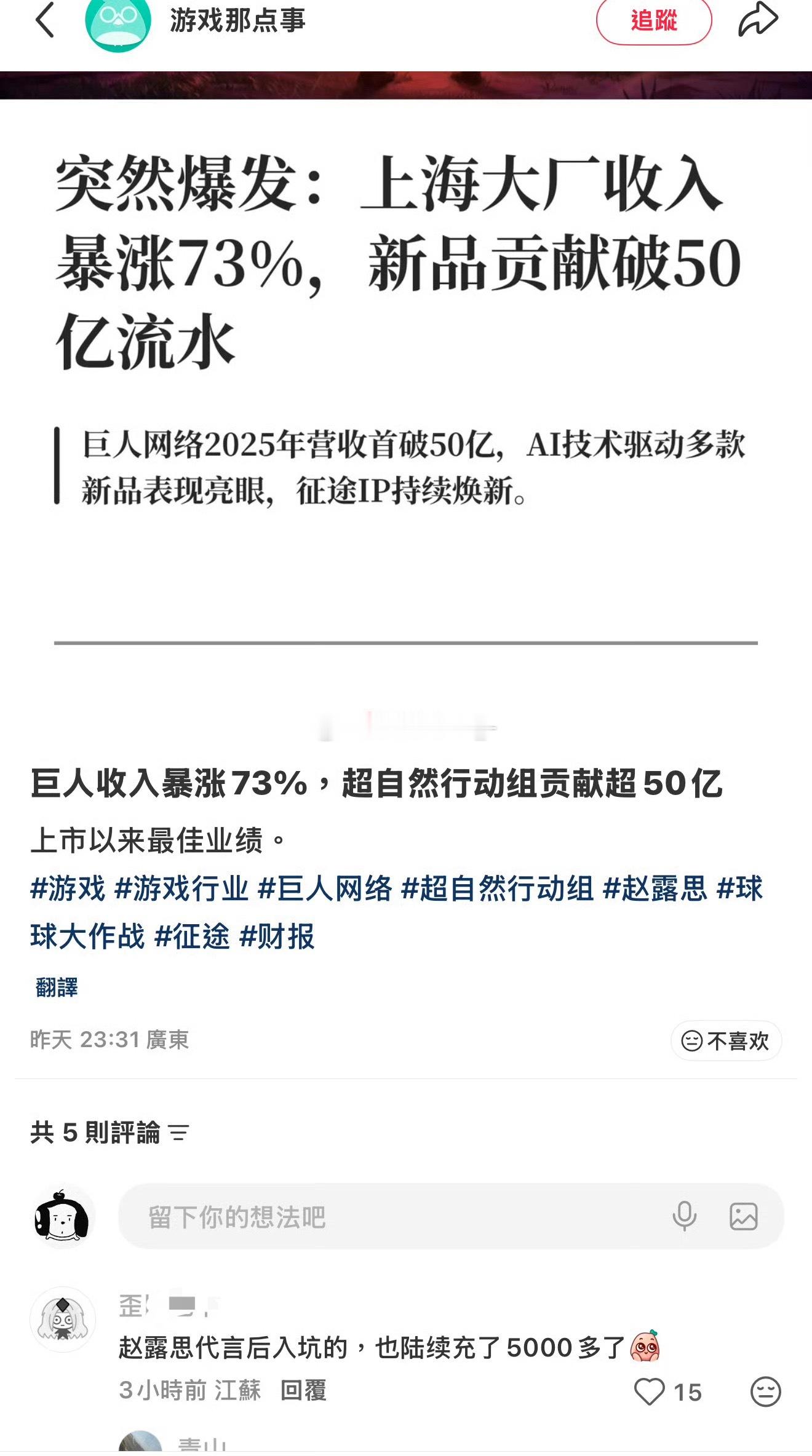 “巨人收入暴涨73%，超自然行动组贡献超50亿，上市以来最佳业绩”找露思当代言人